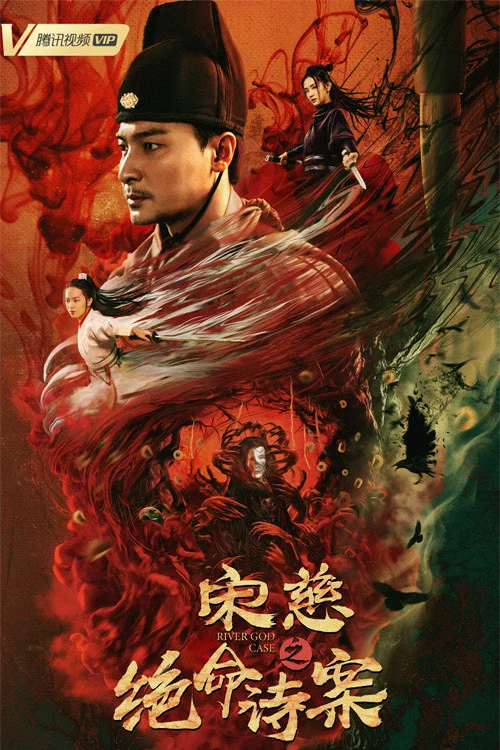 《宋慈之绝命诗案》海报