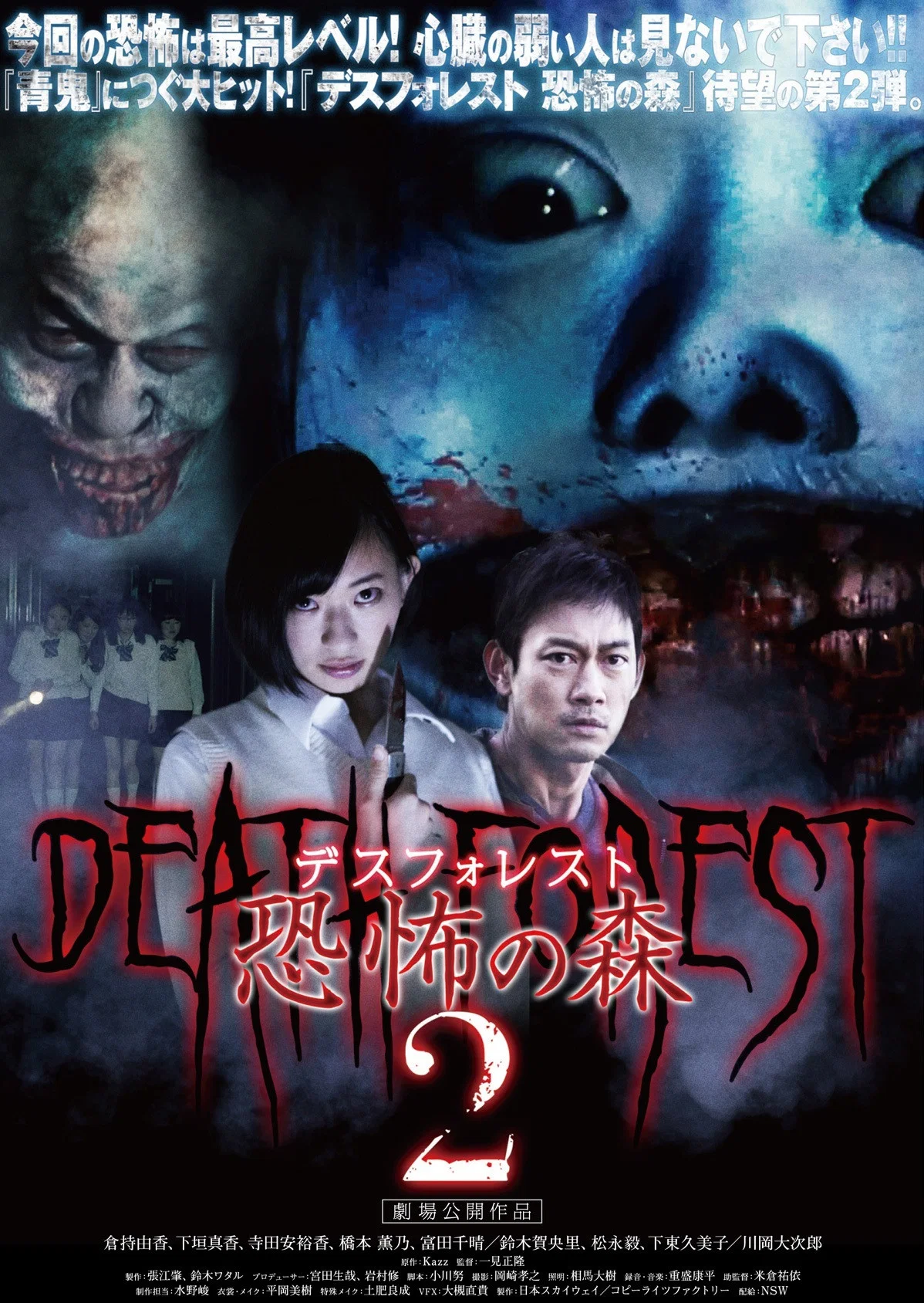《恐怖之森2》海报