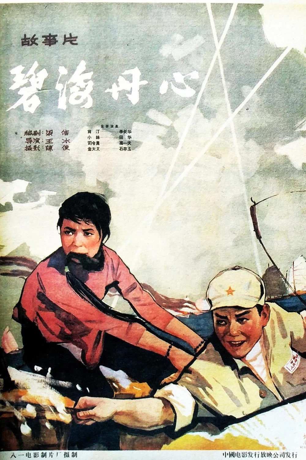 《碧海丹心》海报
