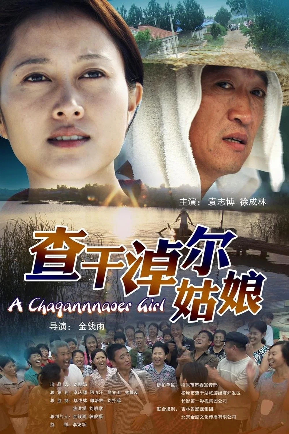 《查干淖尔姑娘》海报