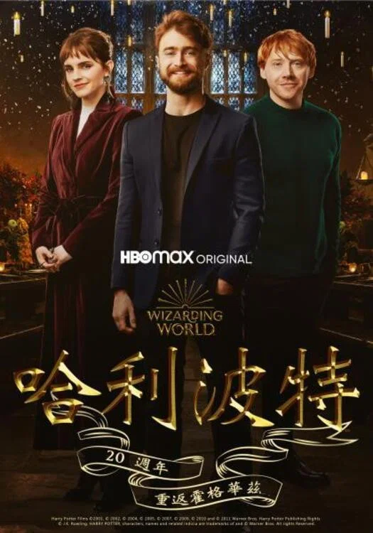 《哈利·波特20周年：回到霍格沃茨》海报