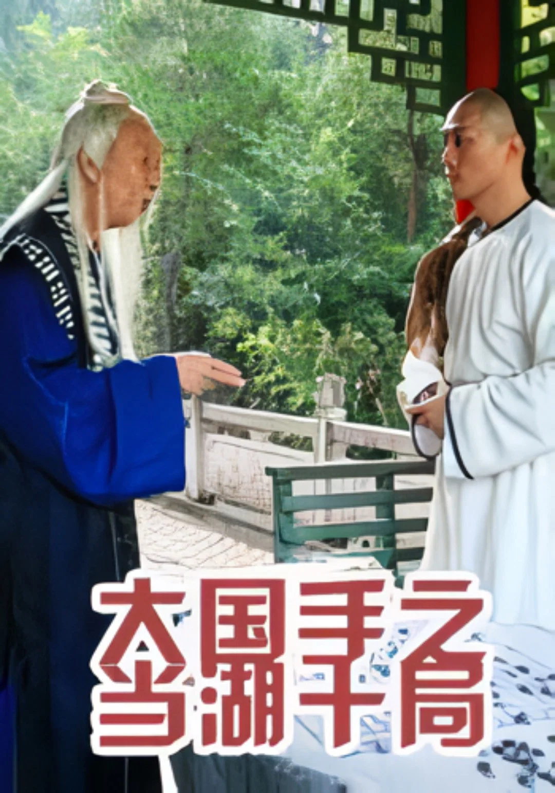 《大国手之当湖十局》海报