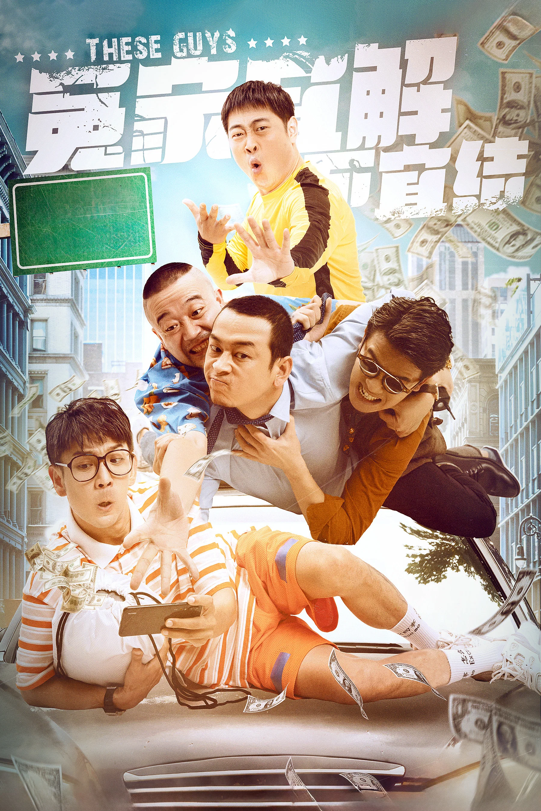 《冤家宜解不宜结》海报