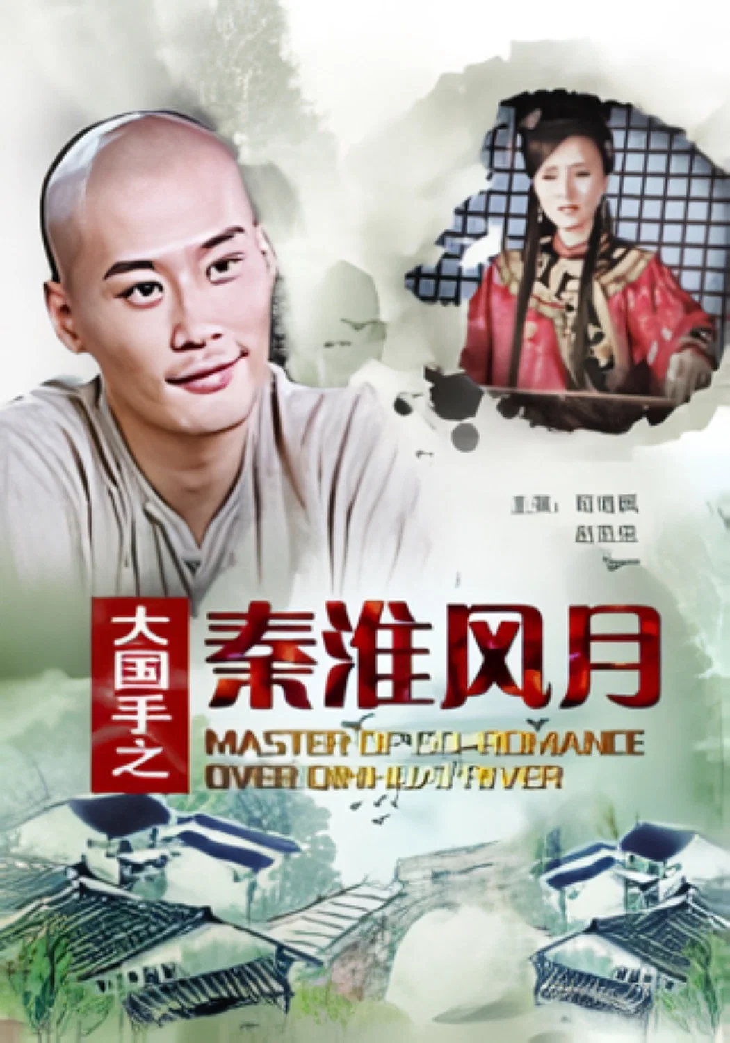 《大国手之秦淮风月》海报
