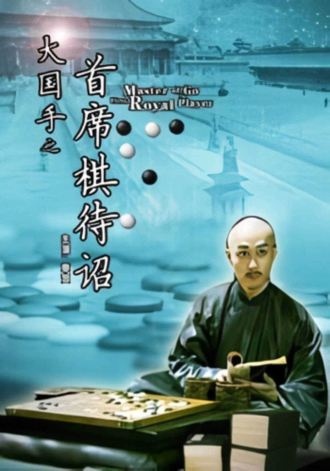 《大国手之首席棋待诏》海报