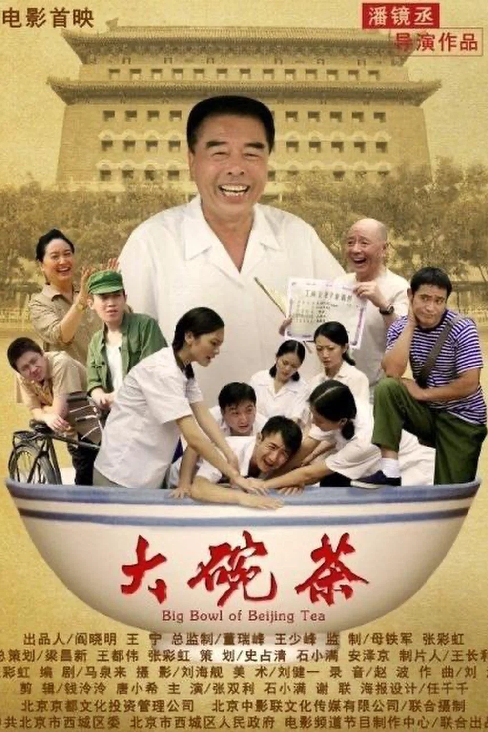 《大碗茶》海报