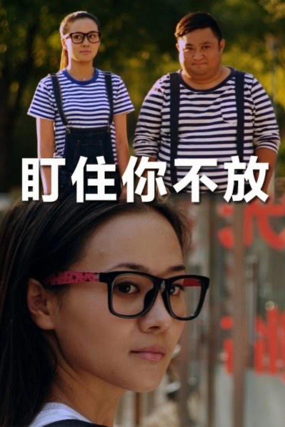 《盯住你不放》海报