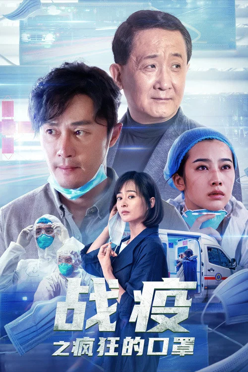 《战疫之疯狂的口罩》海报