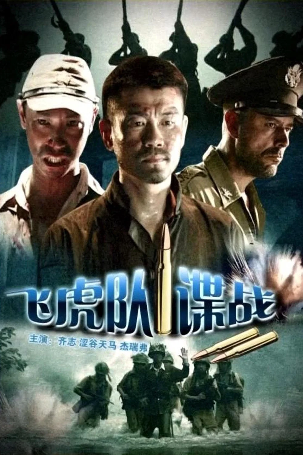 飞虎队谍战