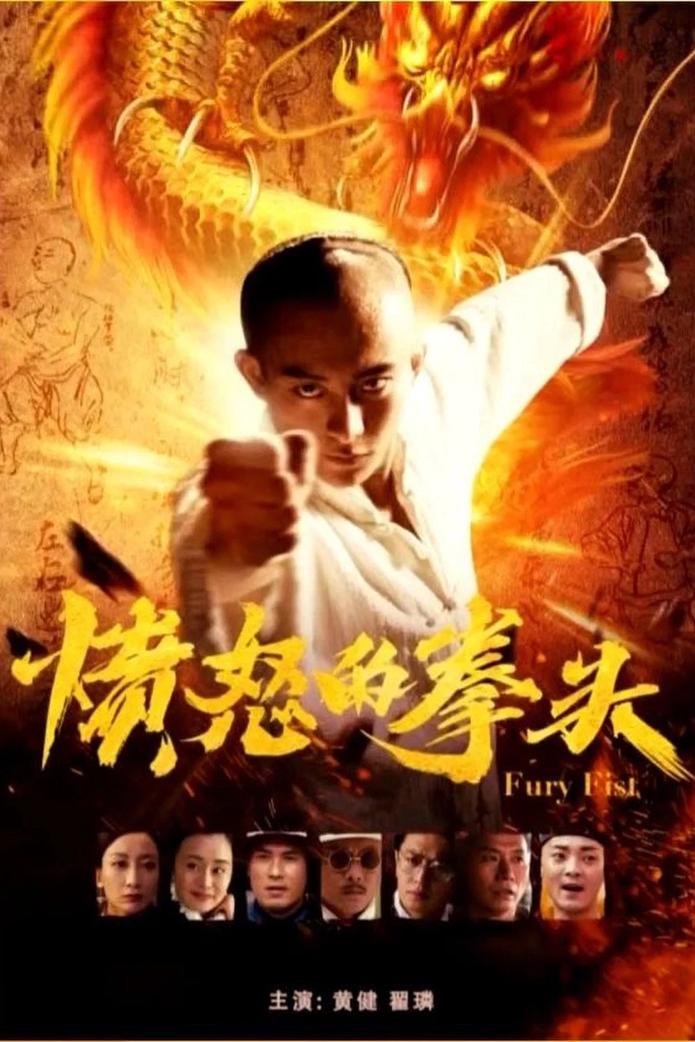 《愤怒的拳头》海报