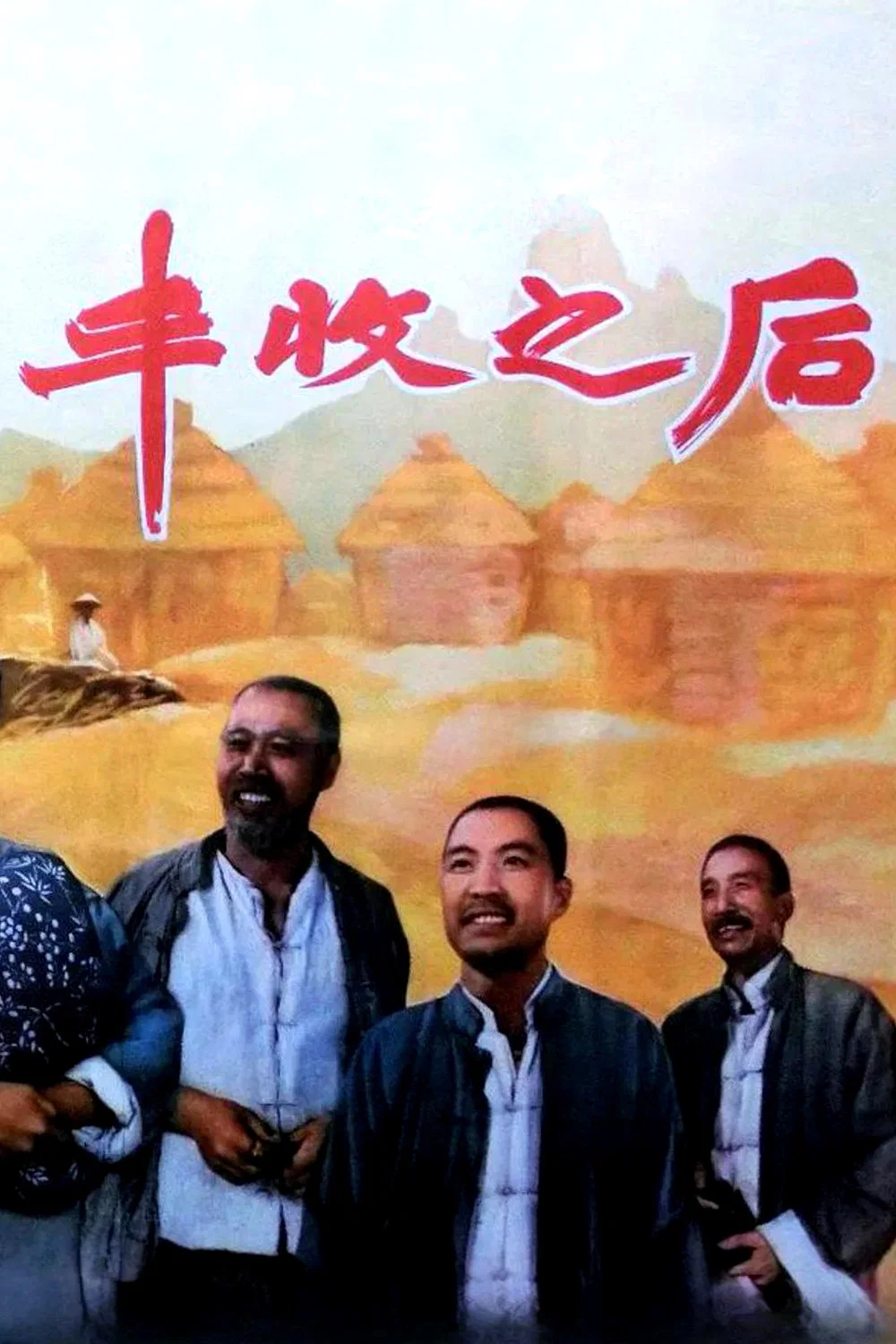丰收之后