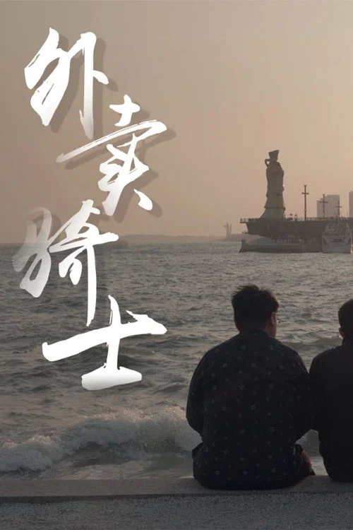 《外卖骑士》海报