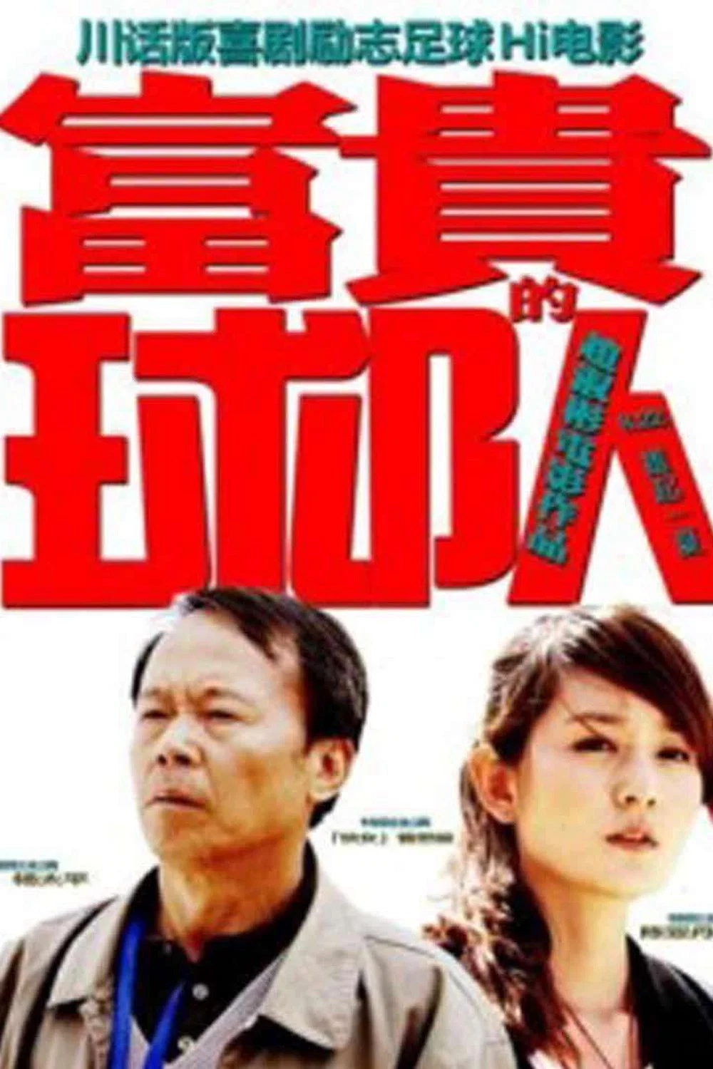 《富贵的球队》海报