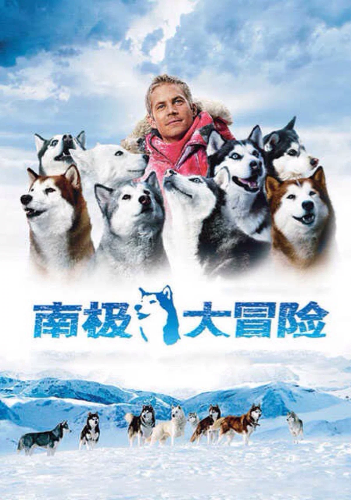 《南极大冒险》海报