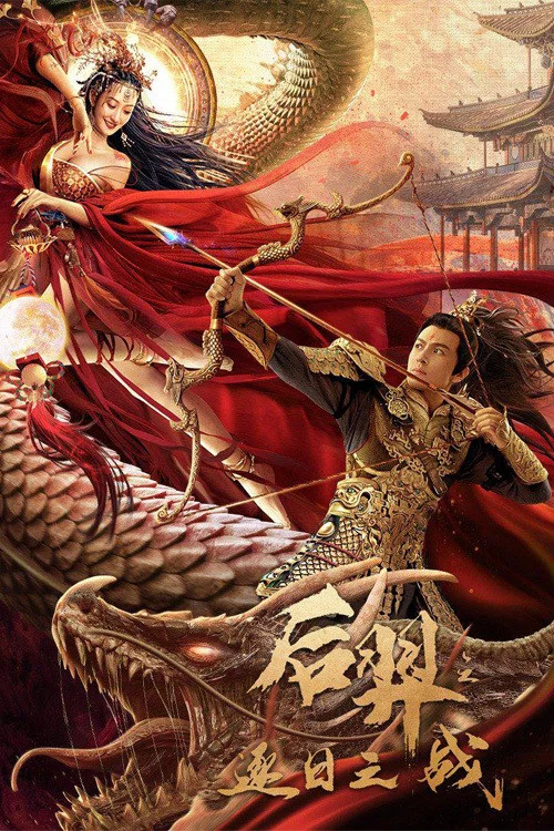 《后羿之逐日之战》海报