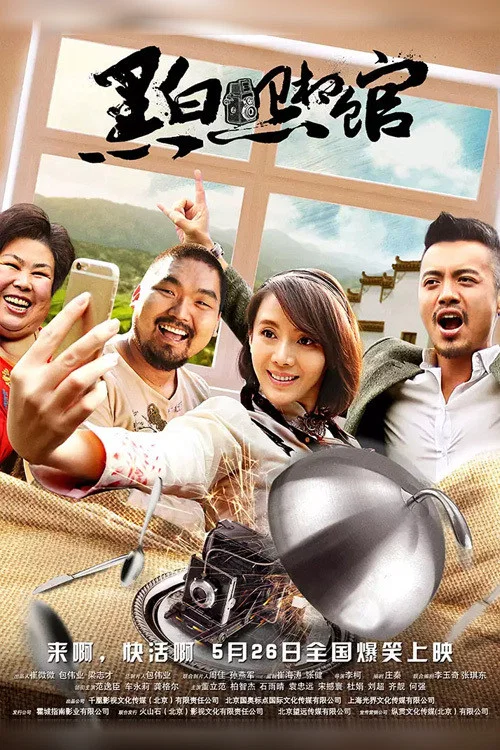 《黑白照相馆》海报