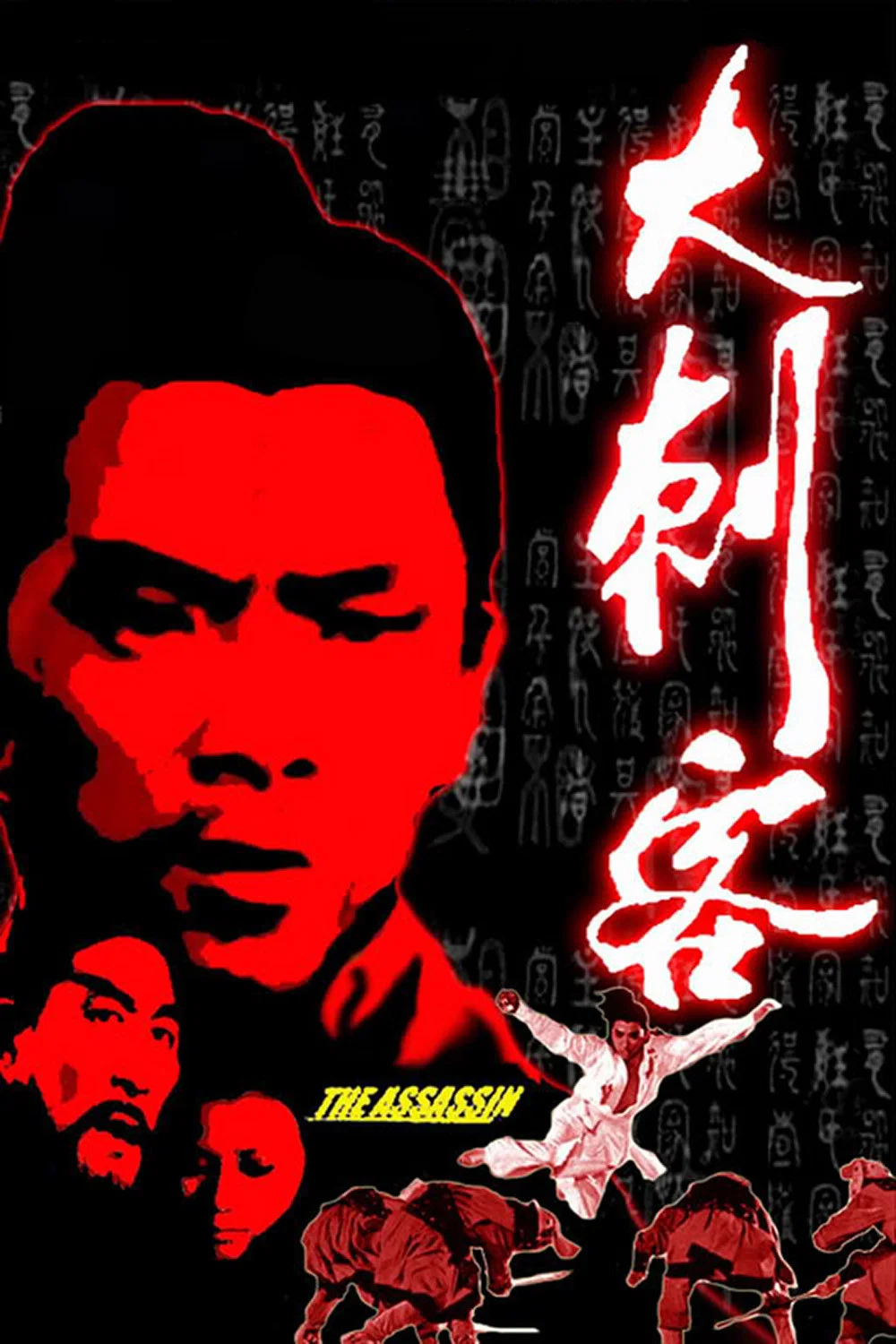 《大刺客》海报