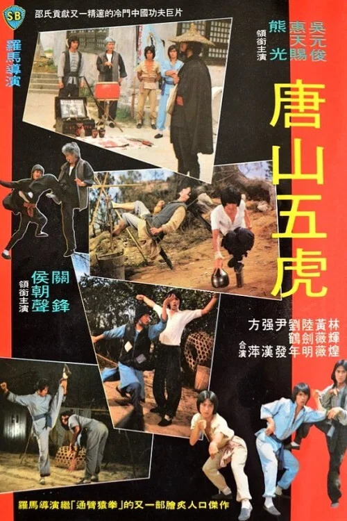 《唐山五虎》海报