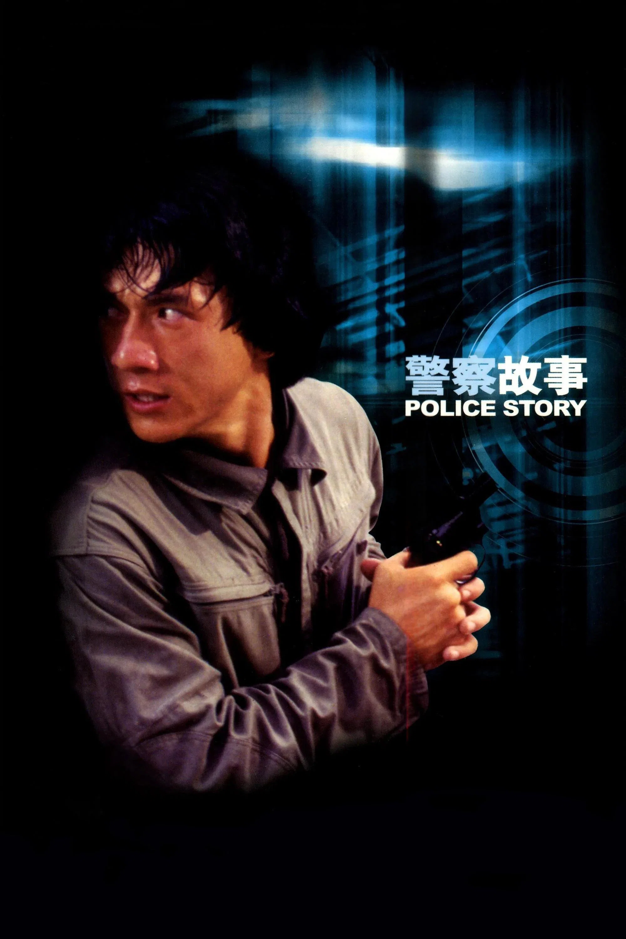 《警察故事》海报