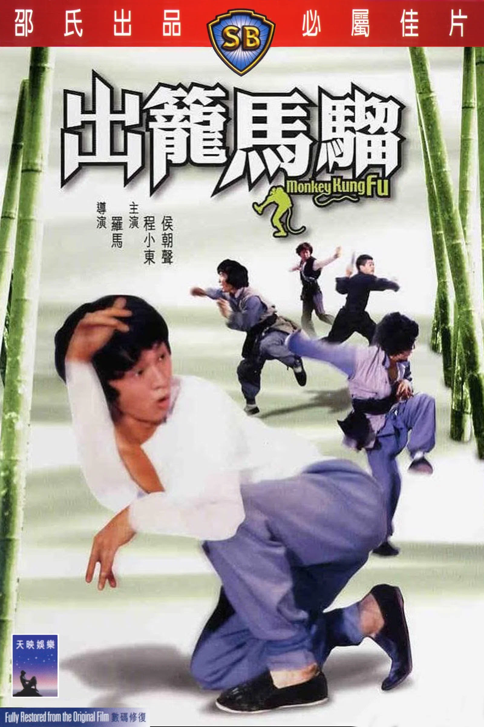 《出笼马骝》海报