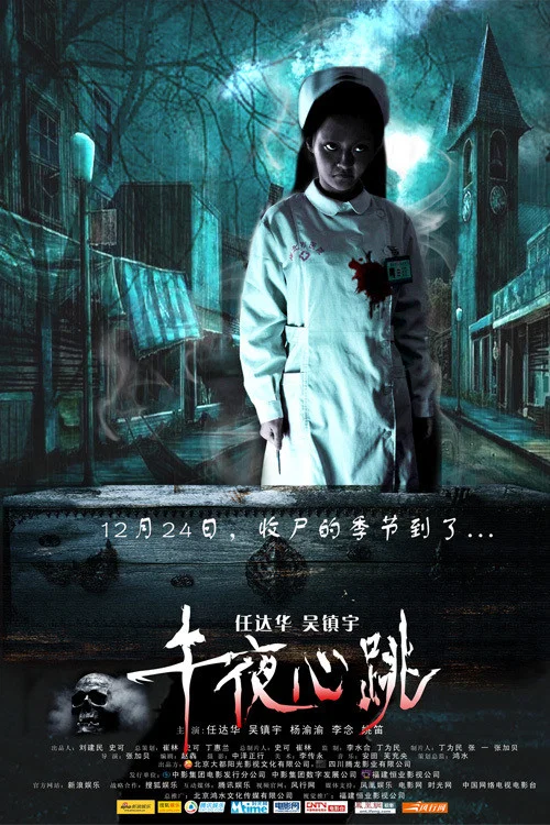 《午夜心跳》海报