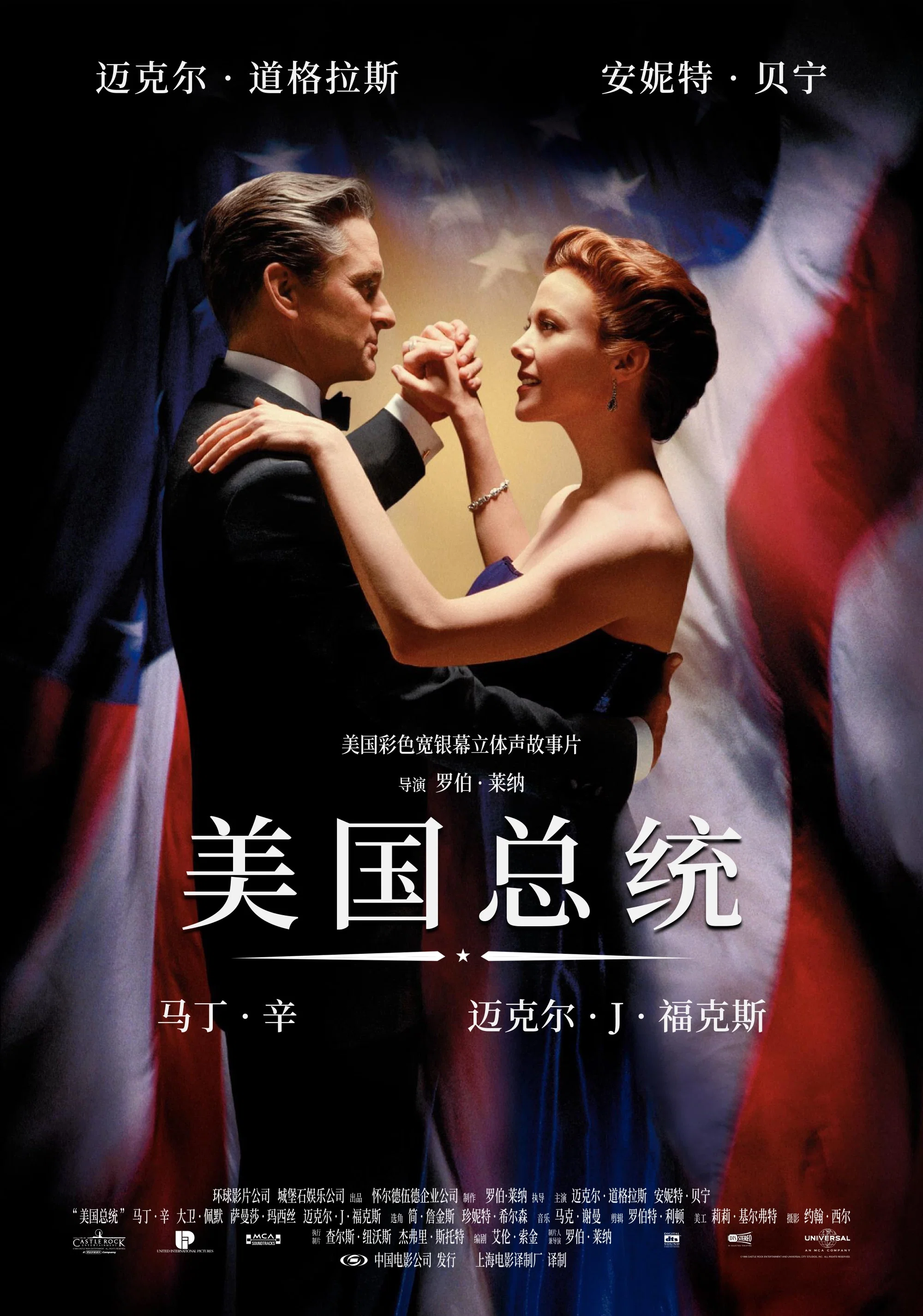 《美国总统》海报
