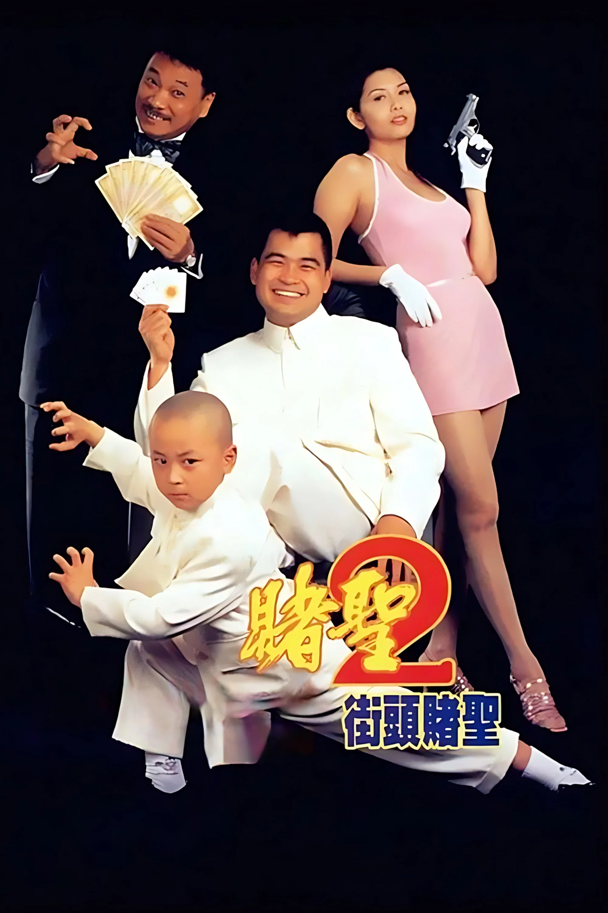 赌圣2：街头赌圣
