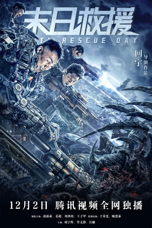 《末日救援》海报