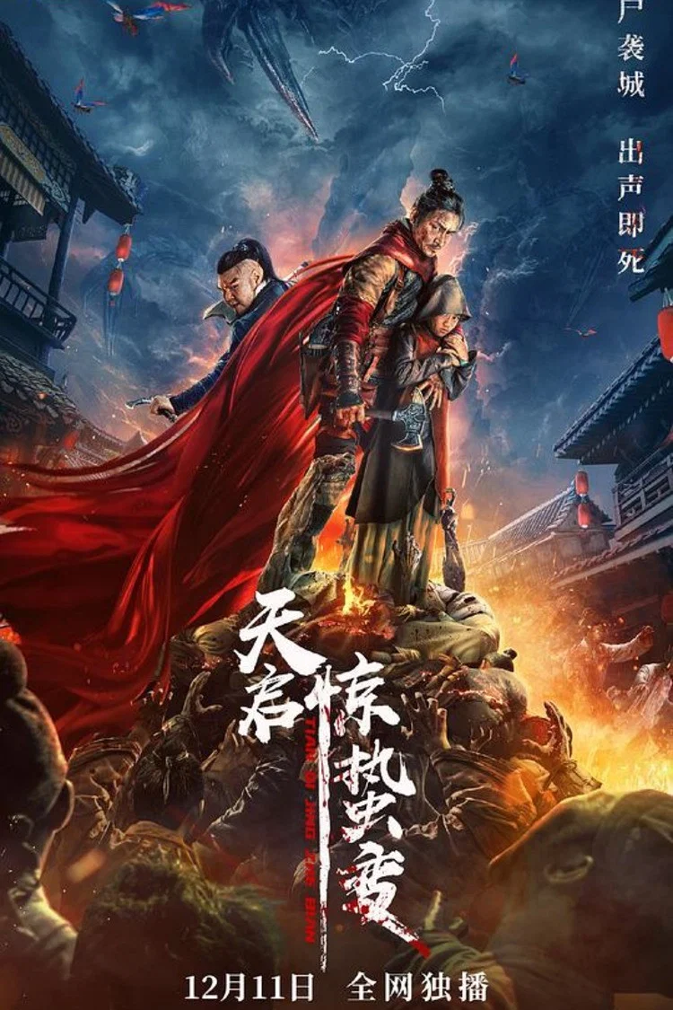 《天启·惊蛰变》海报