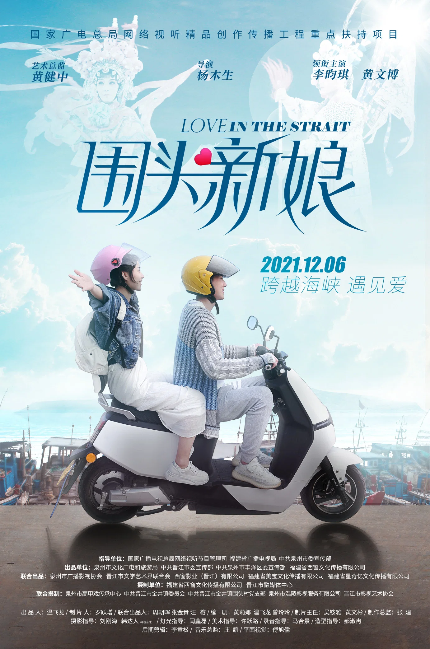 《围头新娘》海报