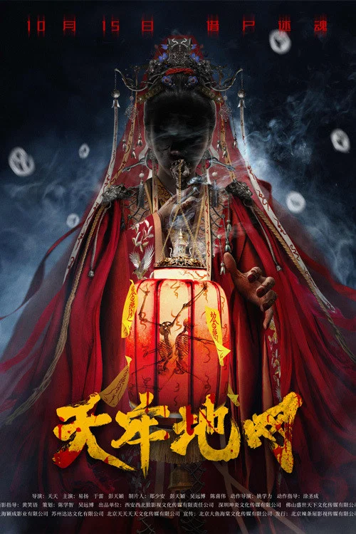 《天牢地网》海报