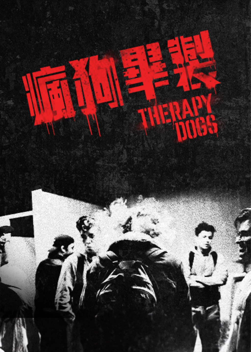 《治疗犬》海报