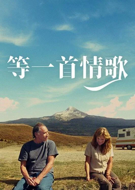 《小情歌》海报