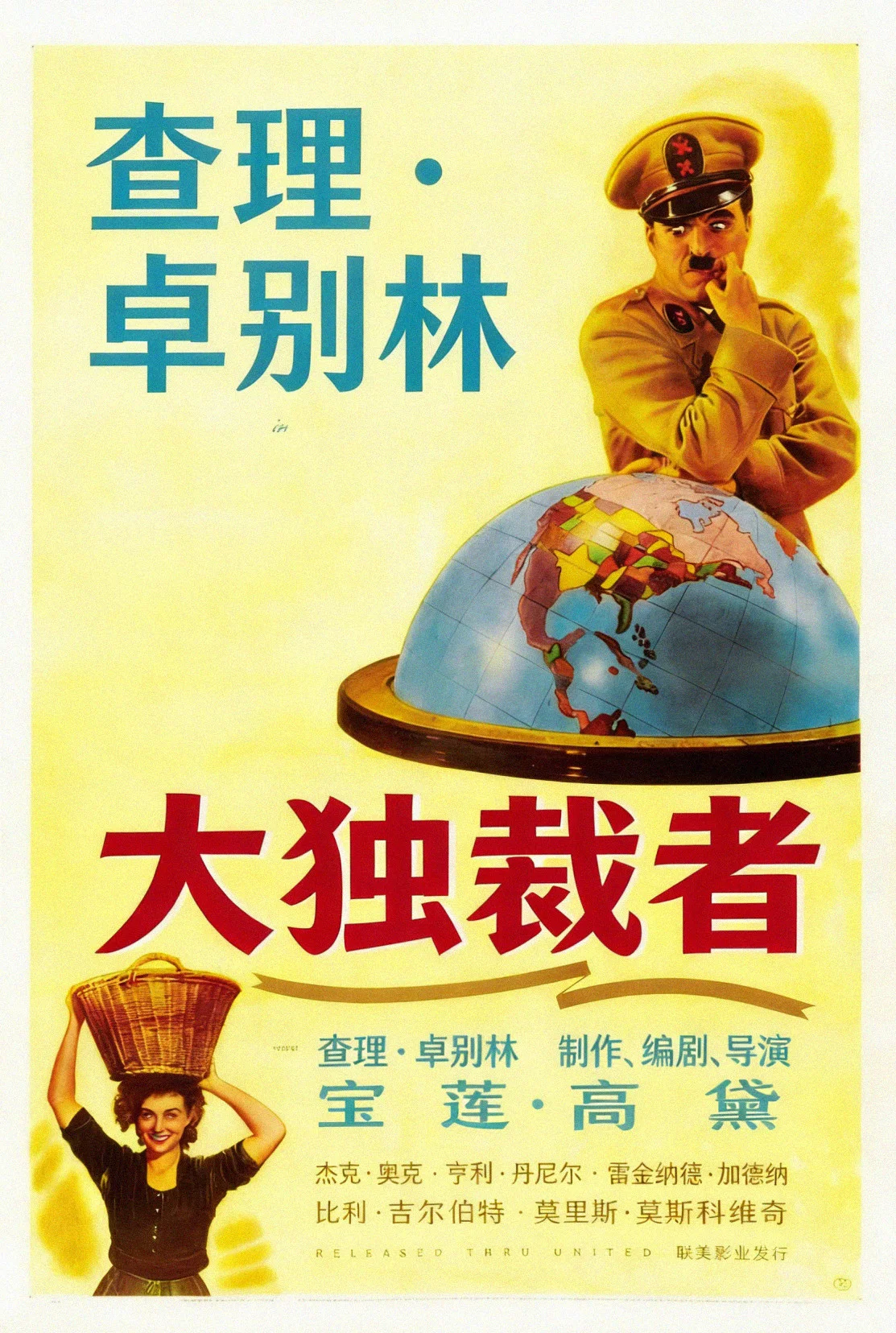 《大独裁者》海报