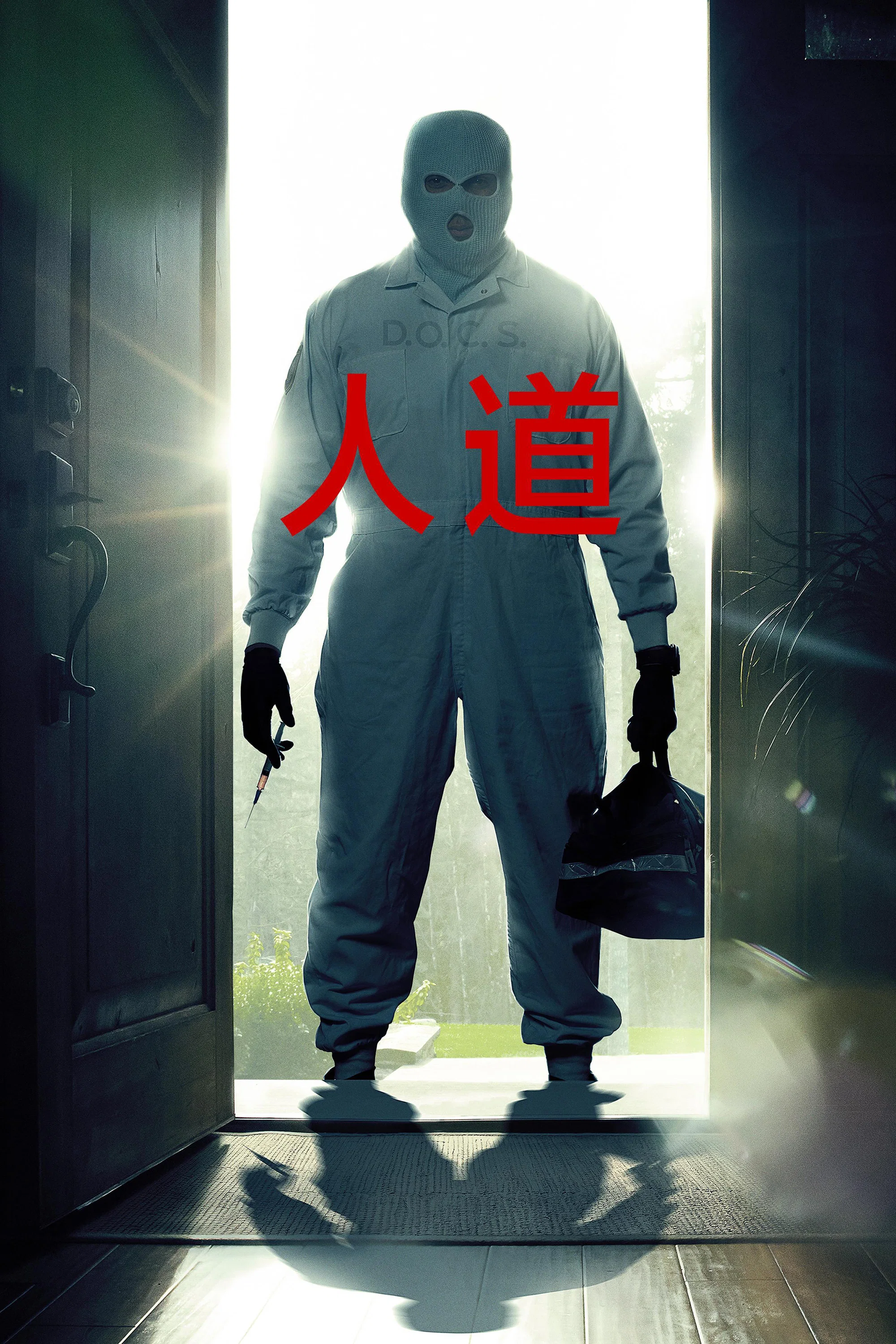 《人道》海报