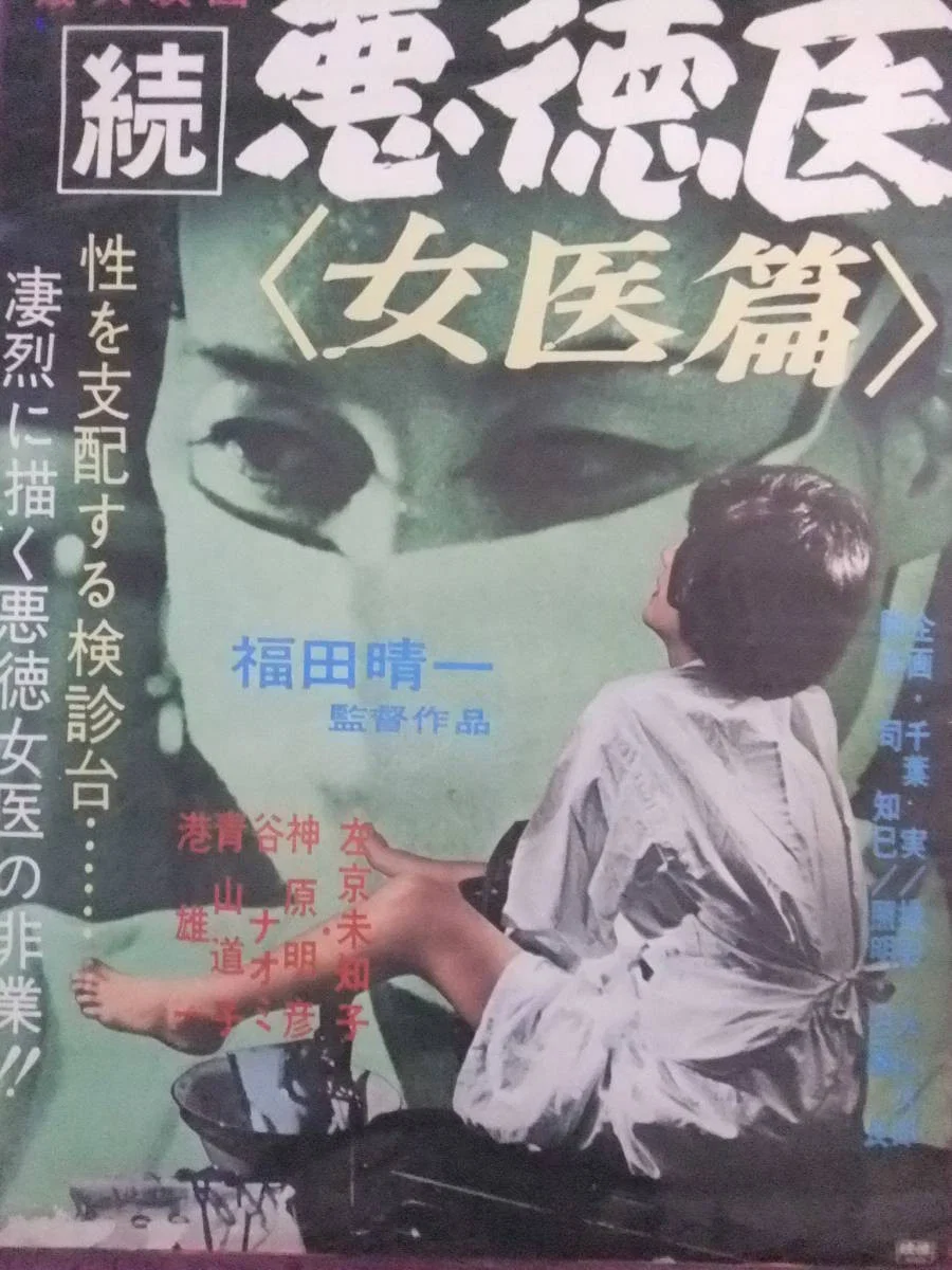 《无良医生：女医篇》海报