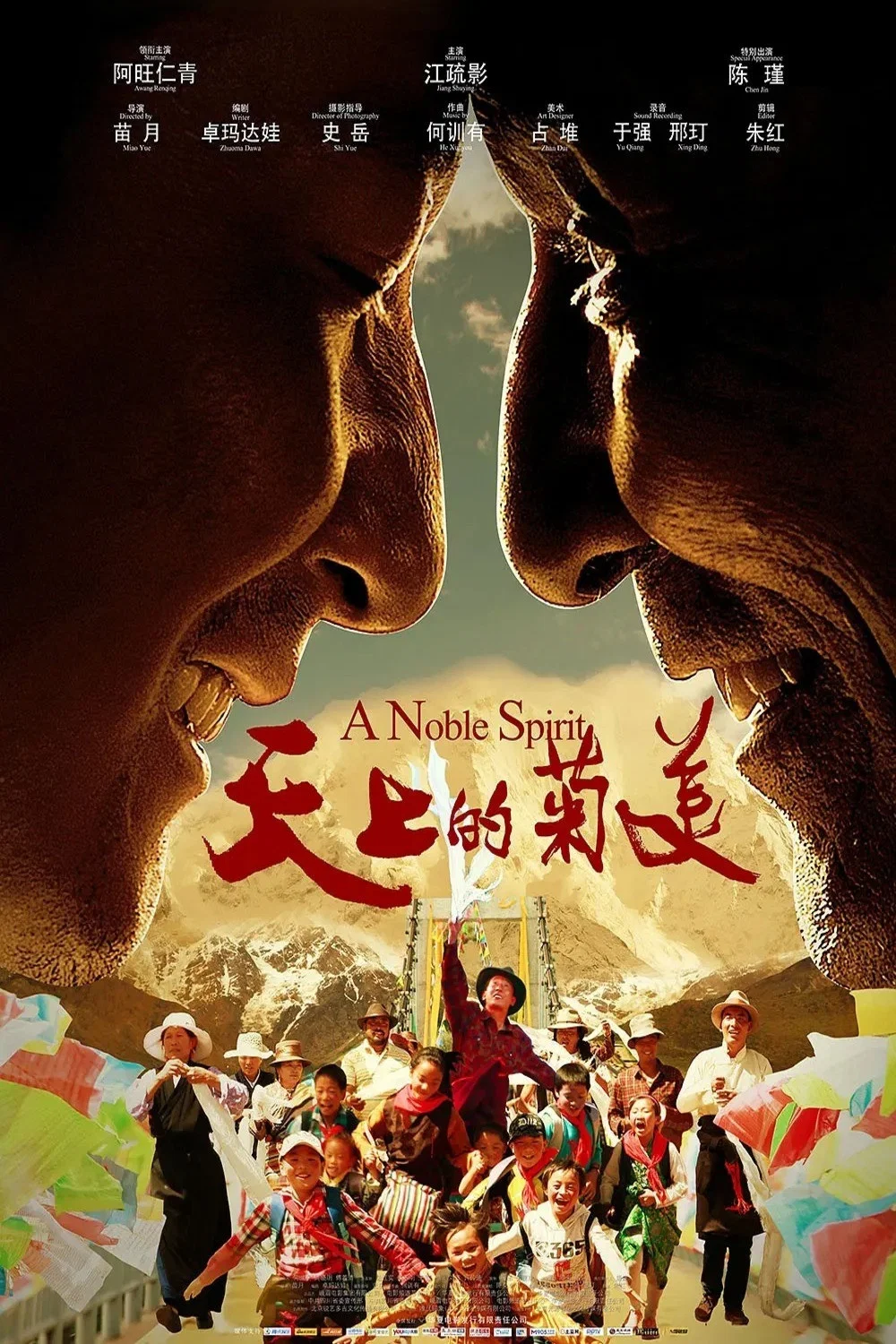 《天上的菊美》海报