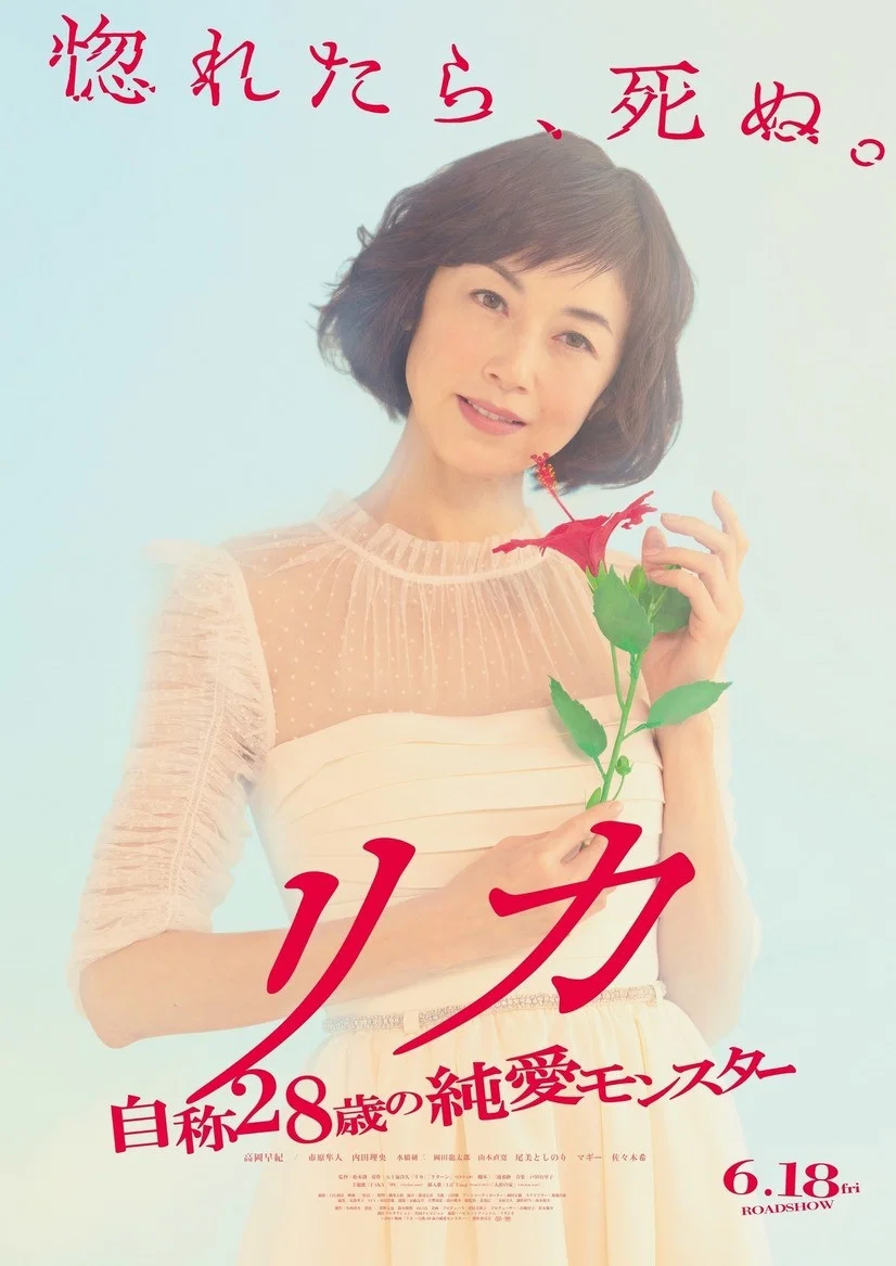 《莉香：自称28岁的纯爱怪兽》海报