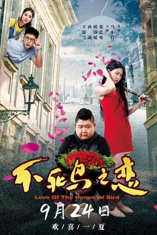 《不死鸟之恋》海报
