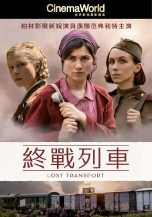 《迷失列车》海报