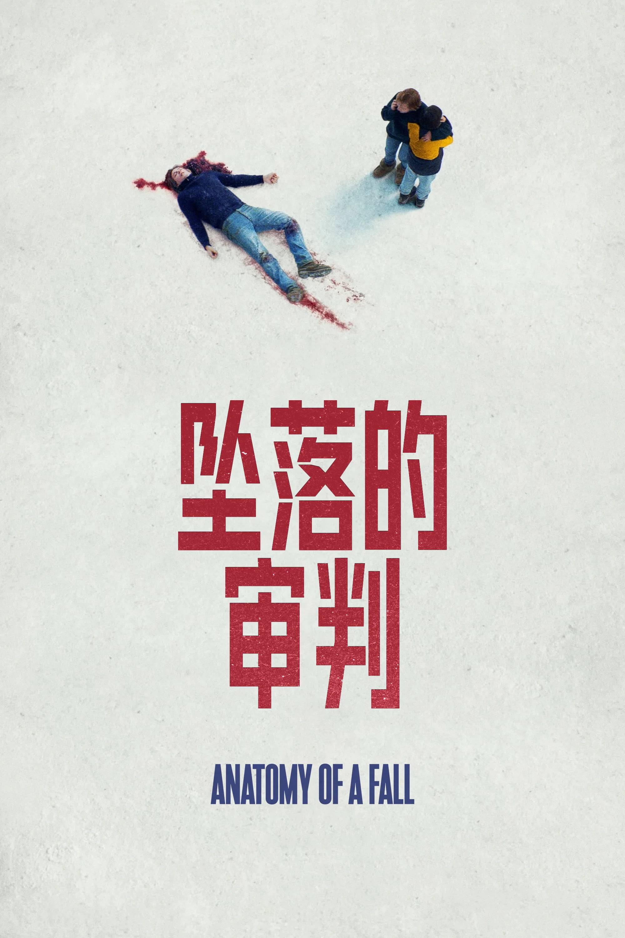 坠落的审判