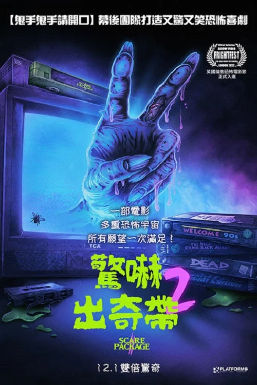 《恐吓包裹2：火辣查德的复仇》海报