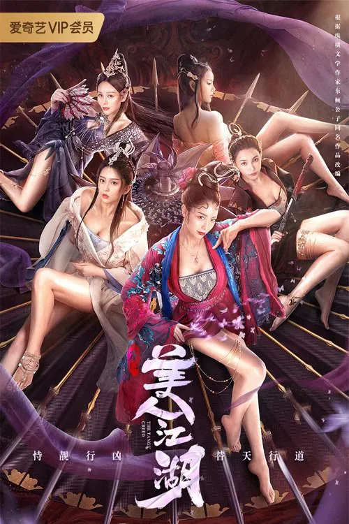 《唐门：美人江湖》海报