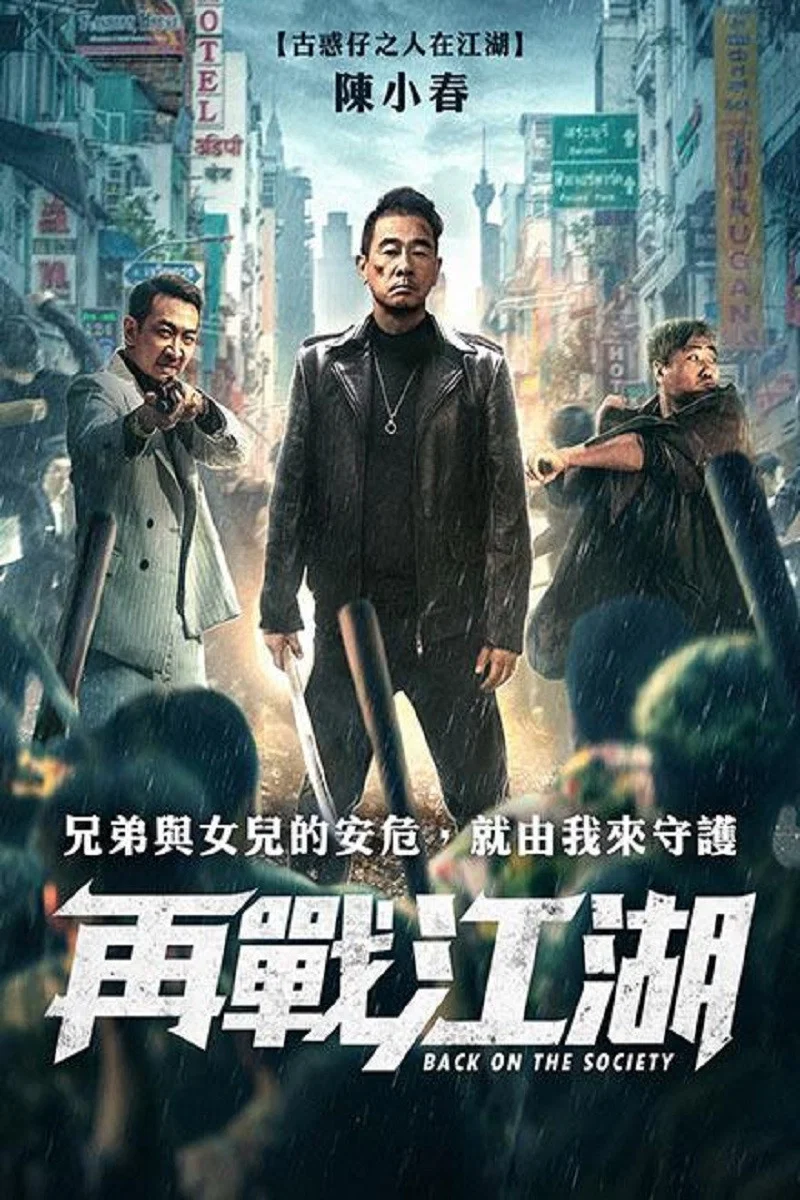 《再战江湖》海报