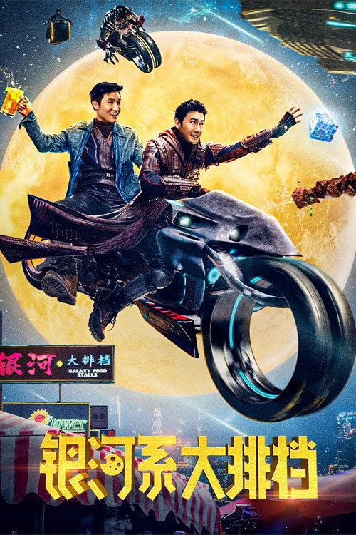 《银河系大排档》海报