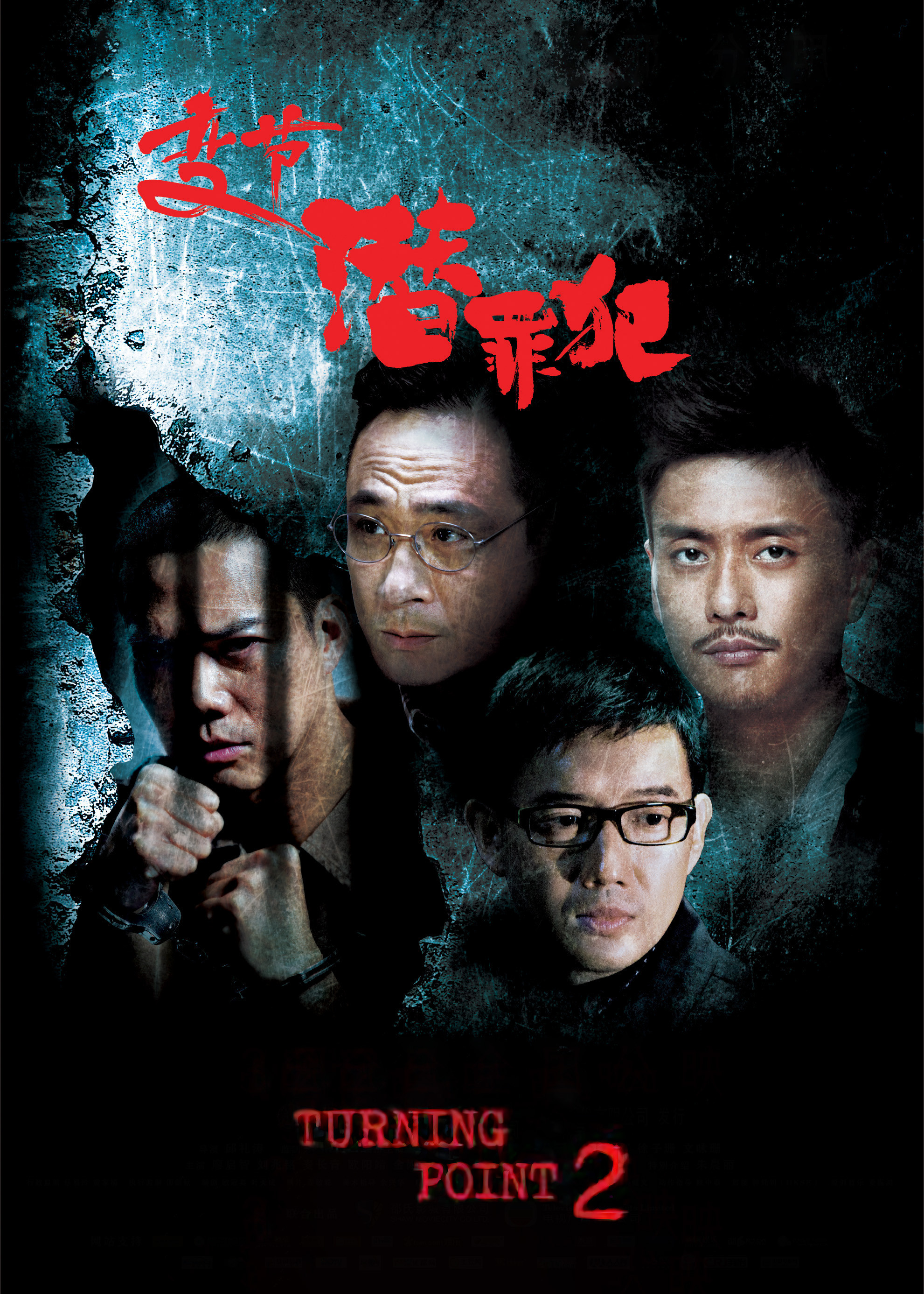 变节:潜罪犯