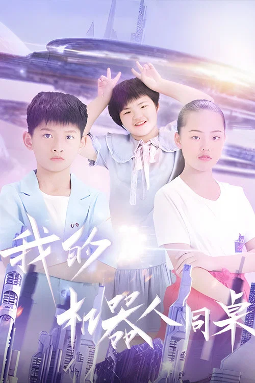 《我的机器人同桌》海报