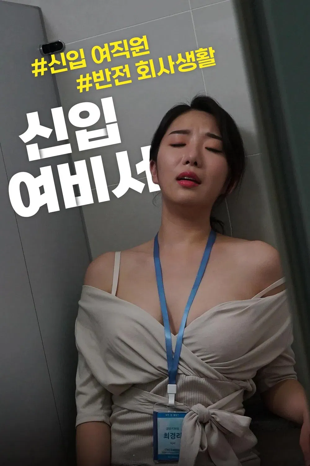 《新任女秘书》海报