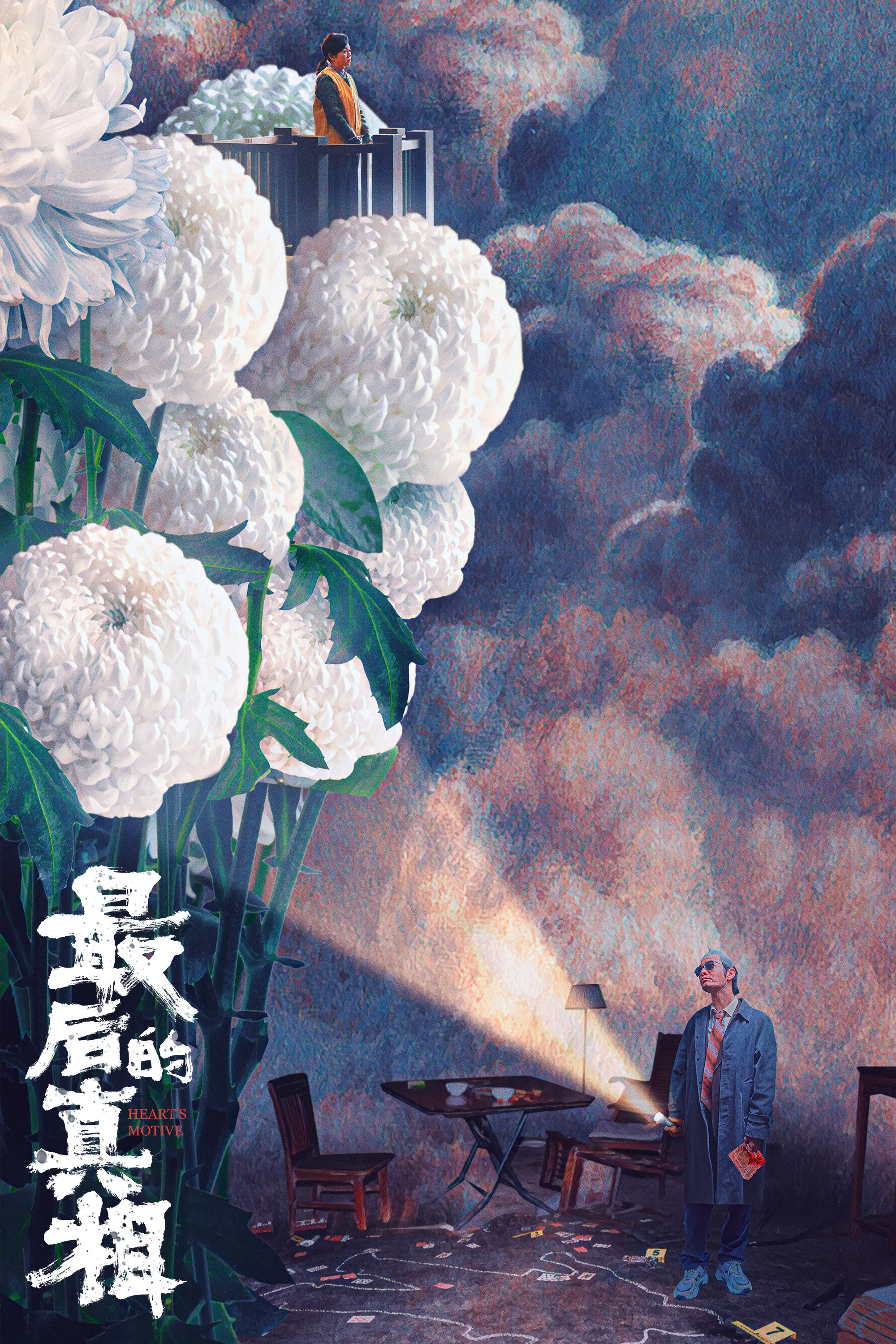 《最后的真相》海报
