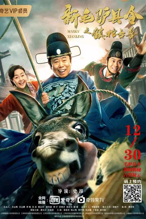 《新毛驴县令之镇棺古兽》海报